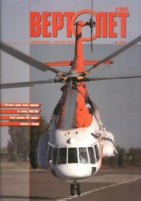 Вертолет, 2007 №2 - Журнал Вертолет