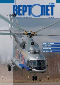 Вертолёт, 2008 №01 - Журнал Вертолет