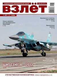 Взлёт 2011 11 - Журнал Взлет