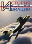 История авиации 2002 05 - Журнал История авиации