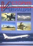 История Авиации 2004 06 - Журнал История авиации