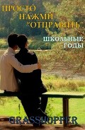Серия книг Просто нажми "Отправить"