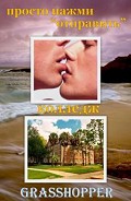 Серия книг Просто нажми "Отправить"