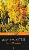 Осень в Петербурге (др. перевод) - Кутзее Джон Максвелл