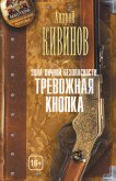 Тревожная кнопка - Кивинов Андрей Владимирович
