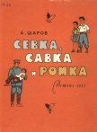 Севка, Савка и Ромка - Шаров Александр
