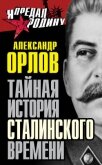 Тайная история сталинского времени - Орлов Александр
