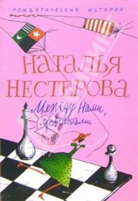 Между нами, девочками - Нестерова Наталья Владимировна