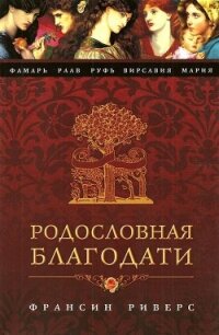 Раав. Непостыженная - Риверс Франсин