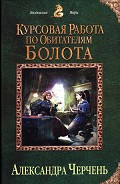 Серия книг Психологические работы с обитателями болота