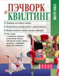 Пэчворк и квилтинг - Кольская Мария