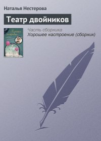 Театр двойников - Нестерова Наталья Владимировна