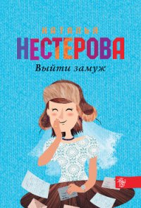 Выйти замуж - Нестерова Наталья Владимировна