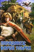 Серия книг Барон Ульрих