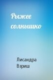 Читать книгу Рыжее солнышко (СИ), автор Вэриш Лисандра Рыжее солнышко (СИ) - Вэриш Лисандра