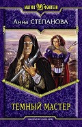 Серия книг Темный мастер