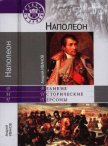 Наполеон - Иванов Андрей Юрьевич