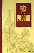 Серия книг Проект Россия