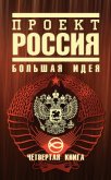 Проект Россия - Шалыганов Юрий Викторович