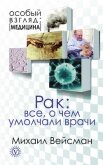 Диабет: все о чем умолчали врачи - Вейсман Михаил