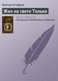 Жил на свете Толька - Астафьев Виктор Петрович