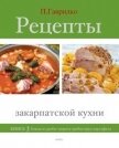 Рецепты закарпатской кухни. Книга 1 - Гаврилко Петр П.