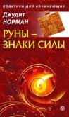 Руны – знаки силы - Норман Джудит