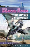 Не время для драконов - Лукьяненко Сергей Васильевич