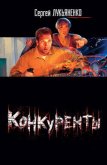 Конкуренты - Лукьяненко Сергей Васильевич