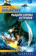 Серия книг Рыцари сорока островов