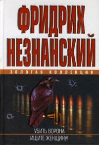 Убить ворона - Незнанский Фридрих Евсеевич