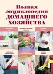 Полная энциклопедия домашнего хозяйства - Васнецова Елена Геннадьевна