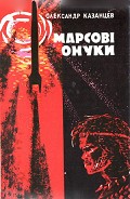 Серия книг Наукова фантастика