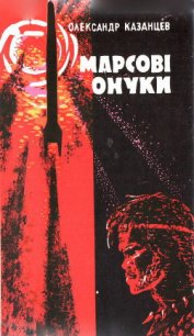 Марсові онуки - Казанцев Александр Петрович