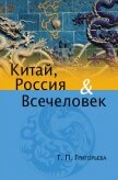 Китай, Россия и Всечеловек - Григорьева Татьяна Петровна