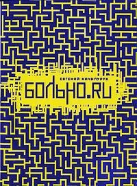 Больно.Ru - Ничипурук Евгений