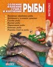 Соление, вяление, сушка и копчение рыбы - Онищенко Владимир