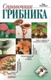 Справочник грибника - Онищенко Владимир
