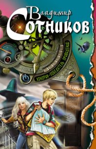 Хонорик – победитель привидений - Сотников Владимир Михайлович