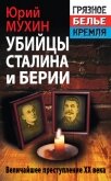 Убийцы Сталина и Берии - Мухин Юрий Игнатьевич