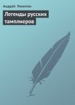 Легенды русских тамплиеров - Никитин Андрей Леонидович