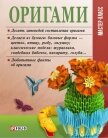 Оригами - Згурская Мария Павловна