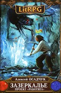 Серия книг Зазеркалье
