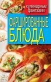 Фаршированные блюда - Треер Гера Марксовна