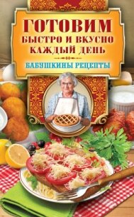 Готовим быстро и вкусно каждый день - Треер Гера Марксовна