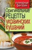 Оригинальные рецепты украинских кушаний - Треер Гера Марксовна