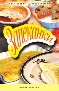 Рагу и запеканки - Треер Гера Марксовна