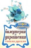 Бижутерия и украшения своими руками - Шилкова Елена Александровна