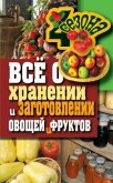 Всё о хранении и заготовлении овощей и фруктов - Жмакин Максим Сергеевич
