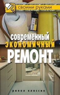 Современный экономичный ремонт - Жмакин Максим Сергеевич